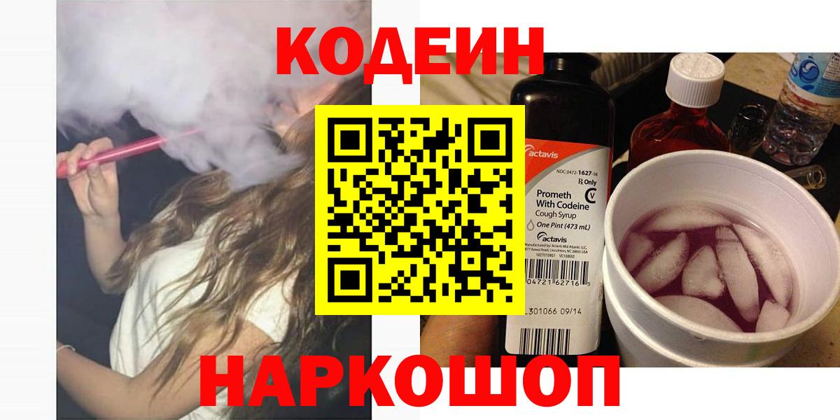 Codein Purple Drank  Вход с VPN  Кольчугино 
